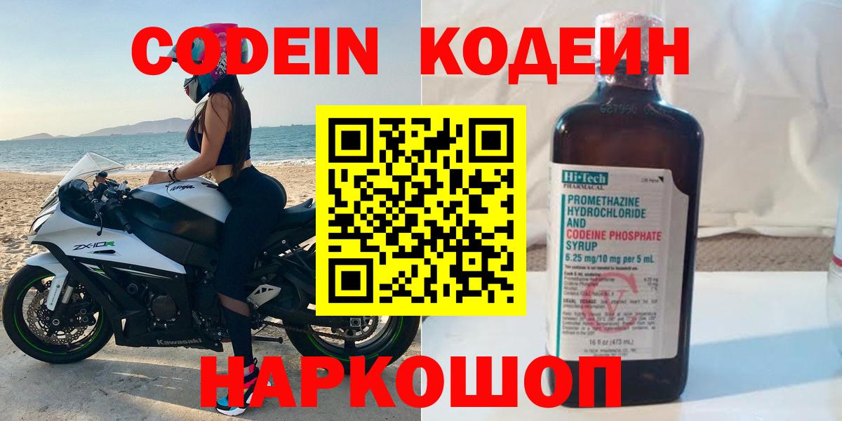 Codein напиток Lean (лин) Новоалександровск