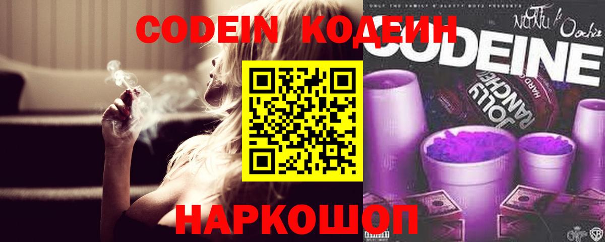 Новоалександровск  Кодеиновый сироп Lean Purple Drank  Вход с VPN 